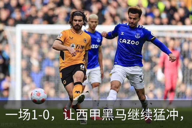 一场1-0,让西甲黑马继续猛冲,6轮5胜,积分赶上皇马,超过马竞