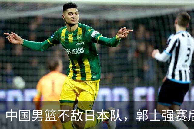 中国男篮不敌日本队，郭士强赛后发声