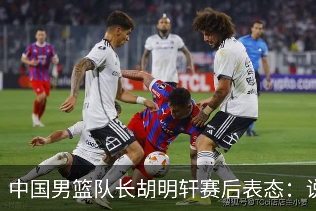 中国男篮队长胡明轩赛后表态：说白了，我们没对方敢拼