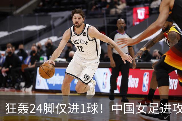 狂轰24脚仅进1球！中国女足进攻效率堪忧无缘亚运连胜