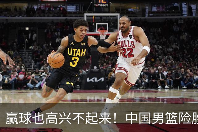 赢球也高兴不起来！中国男篮险胜沙特，2人0分 这样打怎么去夺冠？