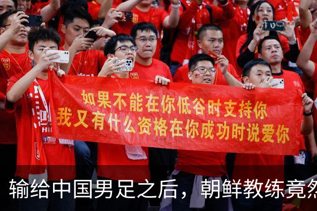 输给中国男足之后，朝鲜教练竟然说了一句比赢球更让人意外的话，格局不一般