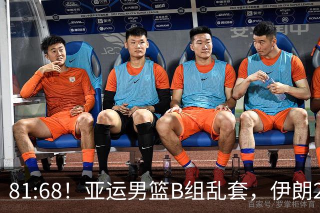 81:68！亚运男篮B组乱套，伊朗2连胜抢先出线，中国男篮赢球=避开